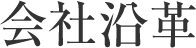 沿革