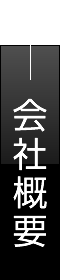 会社概要