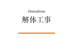 解体工事