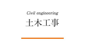 土木工事