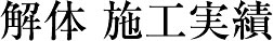 解体 施工実績