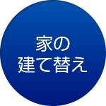 家の建て替え