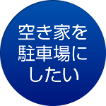 空き家を駐車場にしたい