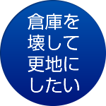 倉庫を壊して更地にしたい