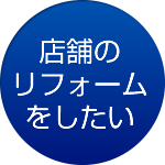 店舗のリフォームをしたい