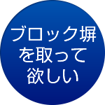 ブロック塀を取って欲しい