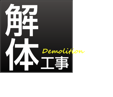 解体工事