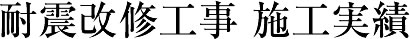 耐震改修工事 施工実績