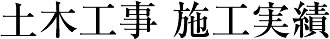 土木工事 施工実績