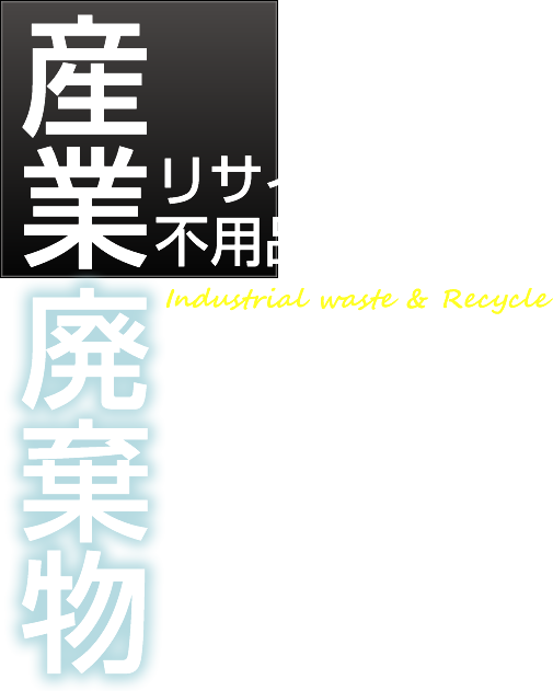 産業廃棄物 リサイクル・不用品引き取り