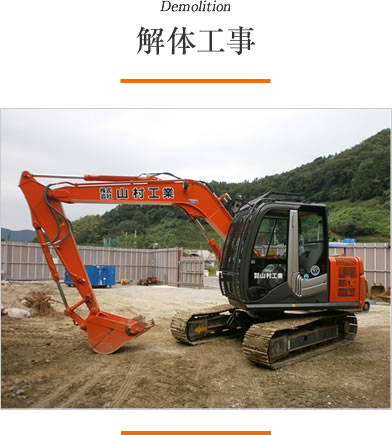 解体工事