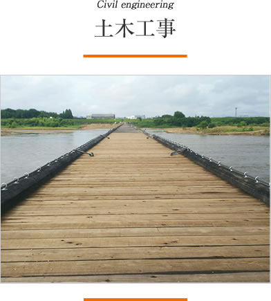 土木工事