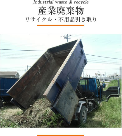 産業廃棄物 リサイクル・不用品引き取り