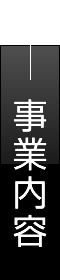 業務内容