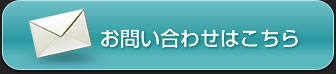 お問い合わせはこちら