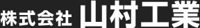 株式会社山村工業