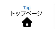 トップページ