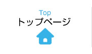 トップページ