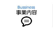 事業内容