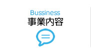事業内容
