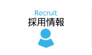 採用情報