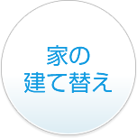家の建て替え