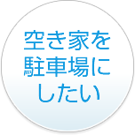 空き家を駐車場にしたい