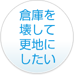 倉庫を壊して更地にしたい