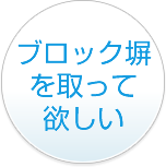 ブロック塀を取って欲しい