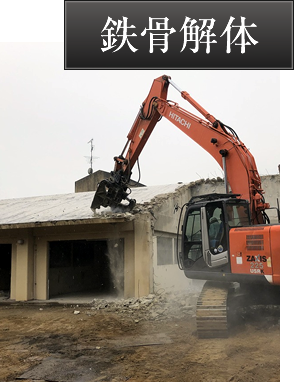 鉄骨解体