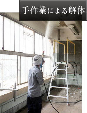 手作業による解体