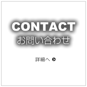 CONTACT お問い合わせ 詳細へ