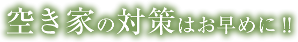 空き家の対策はお早めに!!