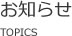 お知らせ Topics