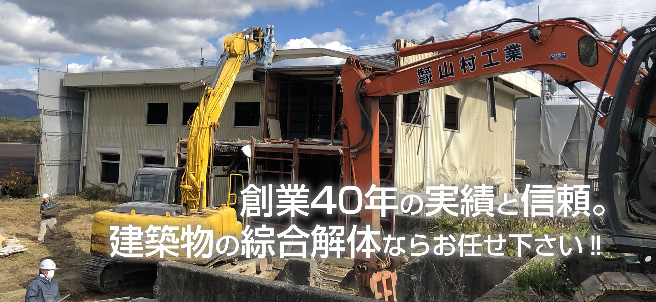 創業40年の実績と信頼。建築物の綜合解体ならお任せ下さい‼