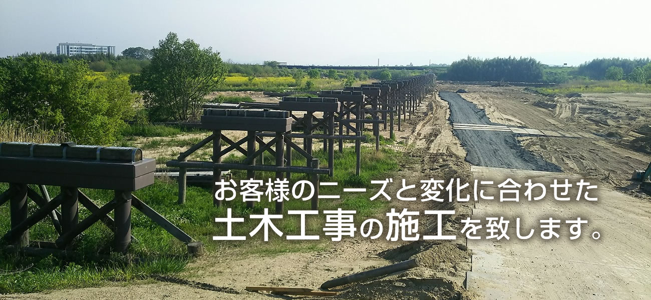 お客様のニーズと変化に合わせた土木工事の施工を致します。