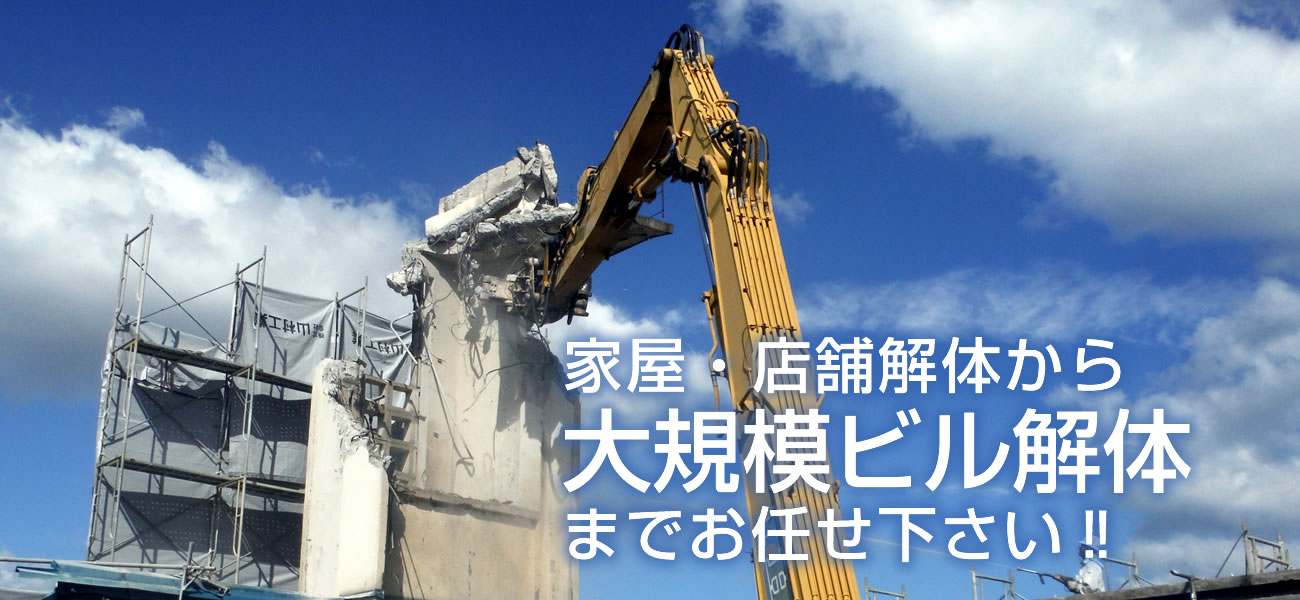 家屋・店舗解体から大規模ビル解体までお任せ下さい‼