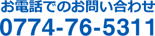 お電話でのお問い合わせ 0774-76-5311
