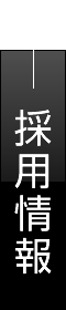 採用情報